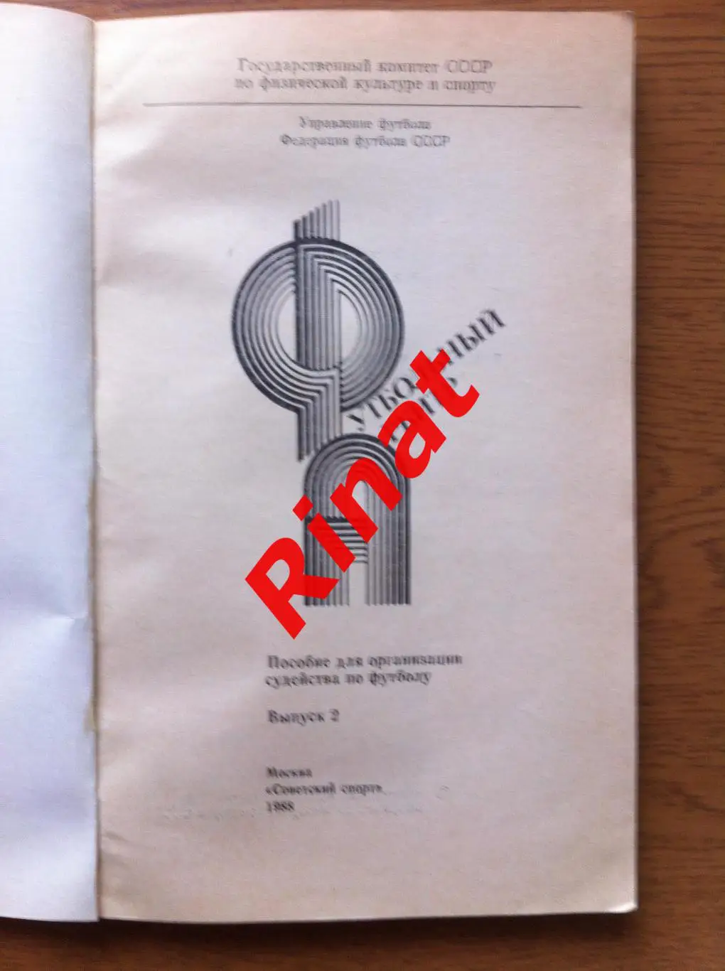 Футбольный арбитр. Выпуск 2 (1988 год) 1