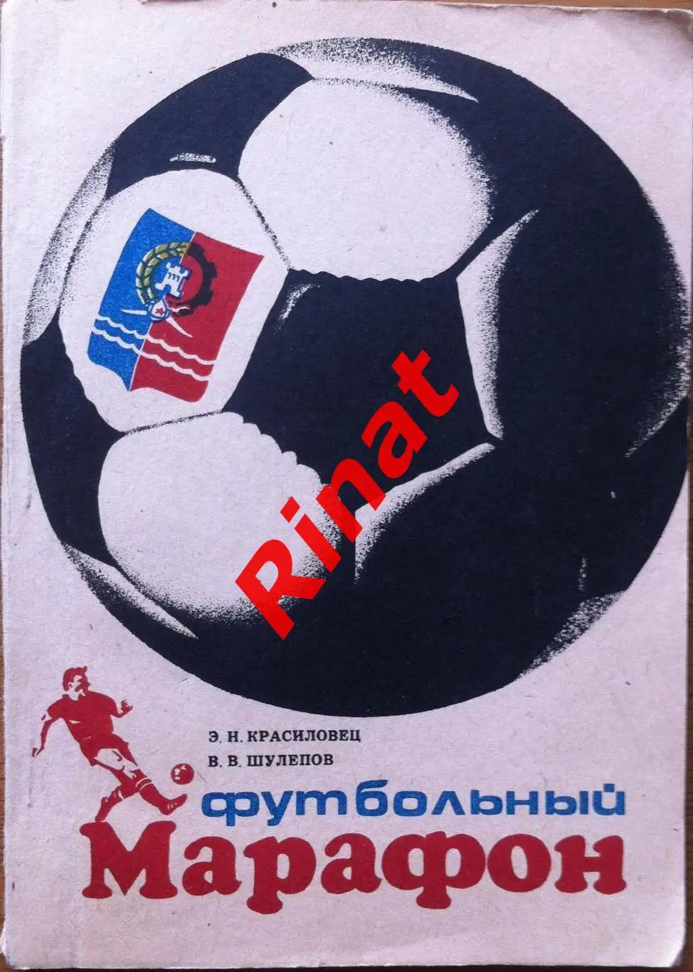 Красиловец Эдуард, Шулепов Виктор. Футбольный марафон