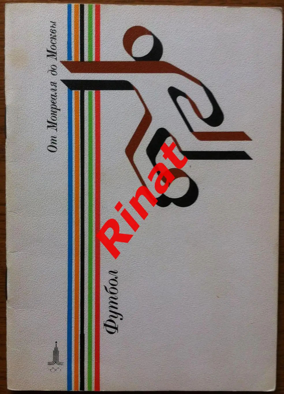 От Монреаля до Москвы. Футбол