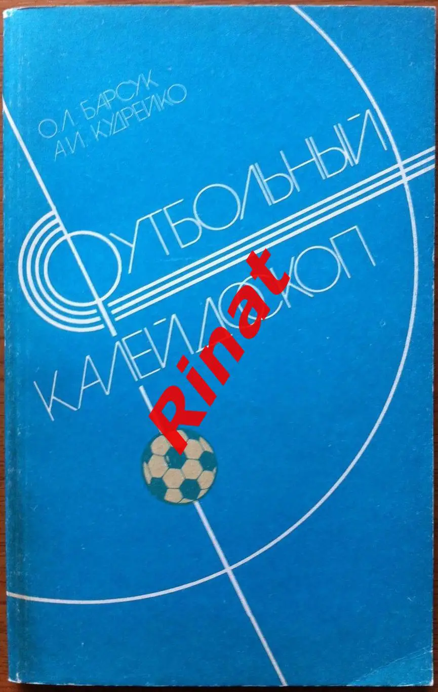 Барсук Олег, Кудрейко Алексей. Футбольный калейдоскоп