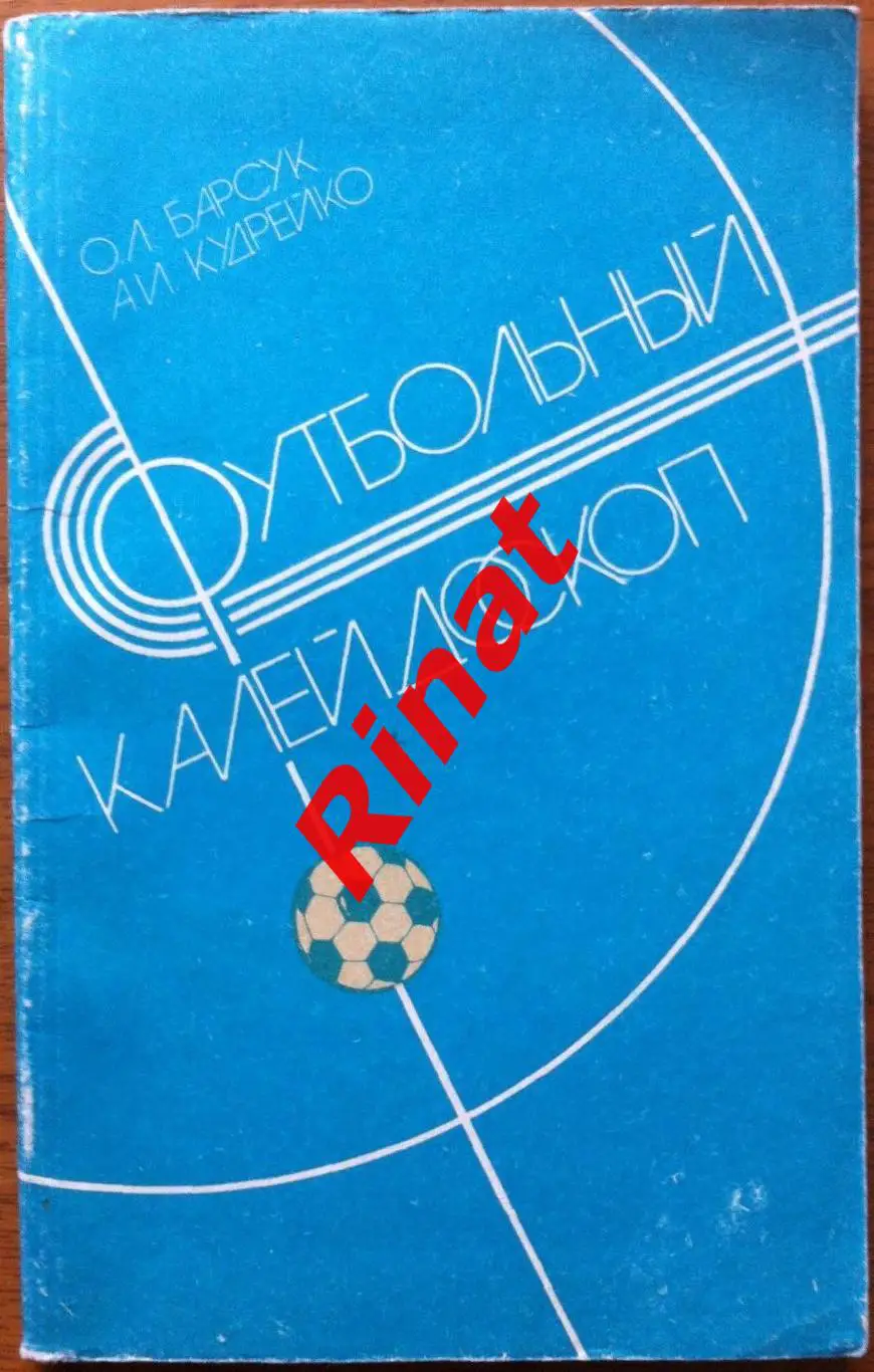 Барсук Олег, Кудрейко Алексей. Футбольный калейдоскоп 1