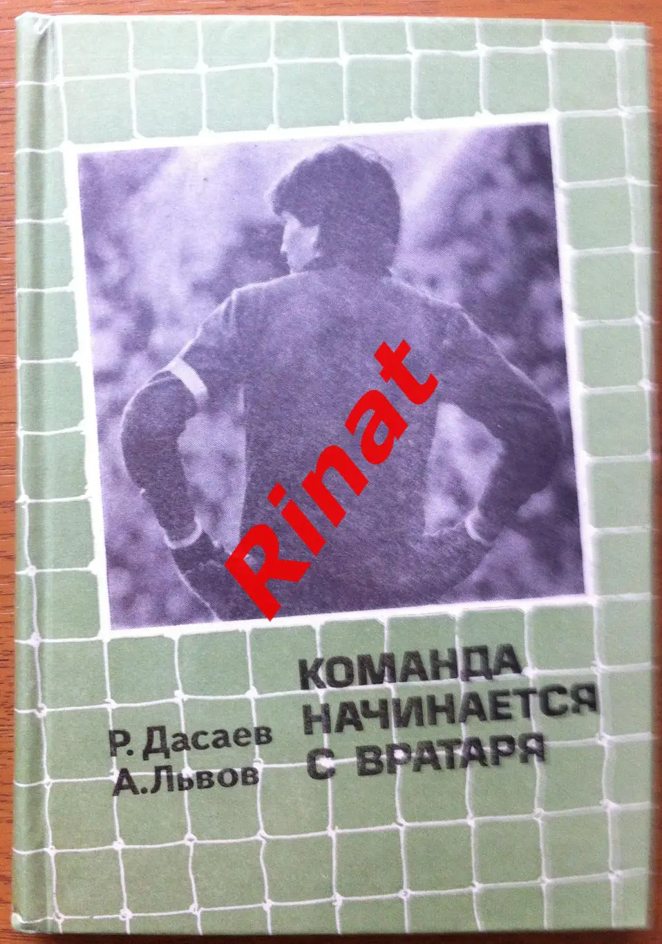 Дасаев Ринат, Львов Александр. Команда начинается с вратаря