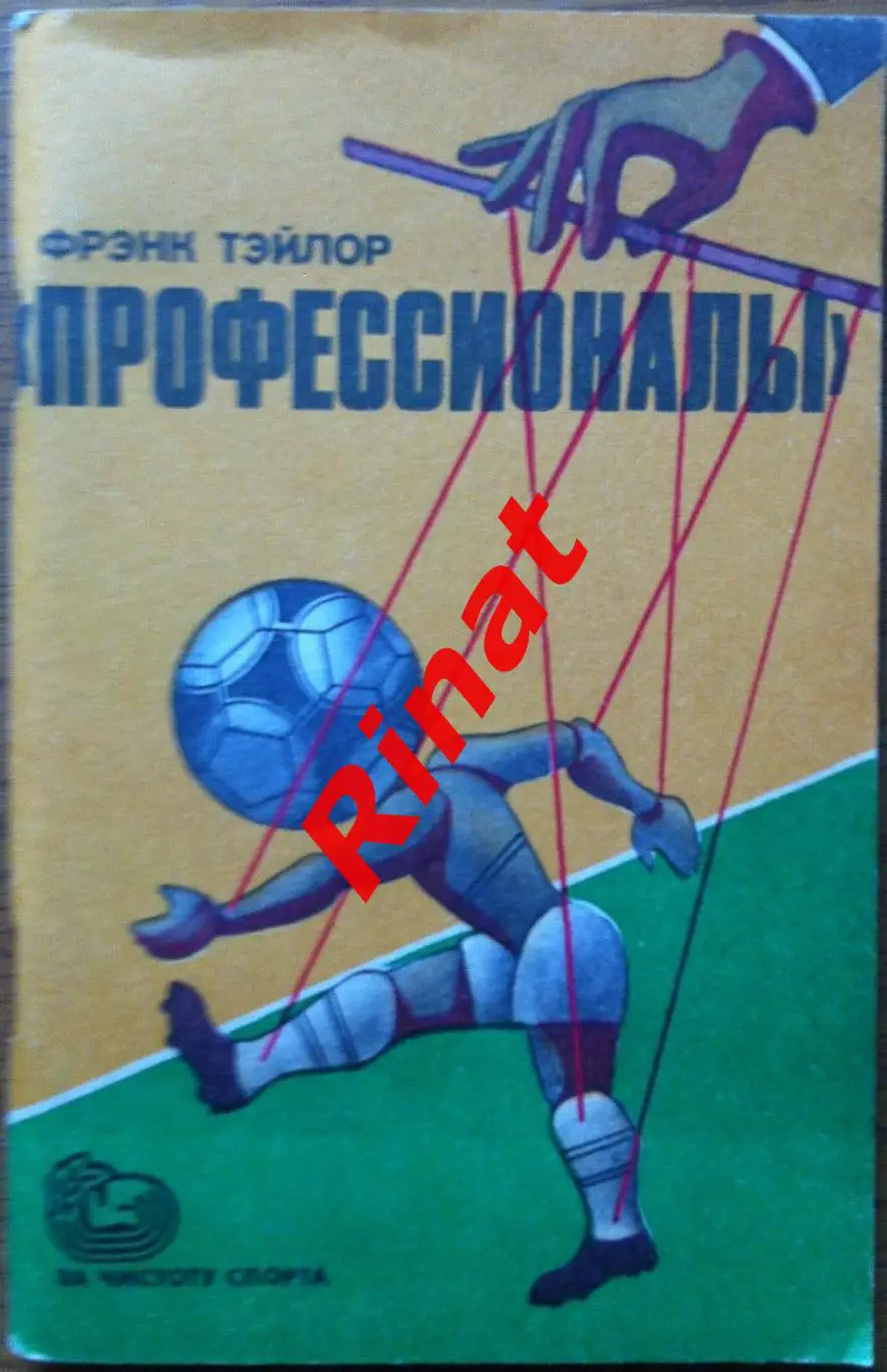 Тэйлор Фрэнк. Профессионалы