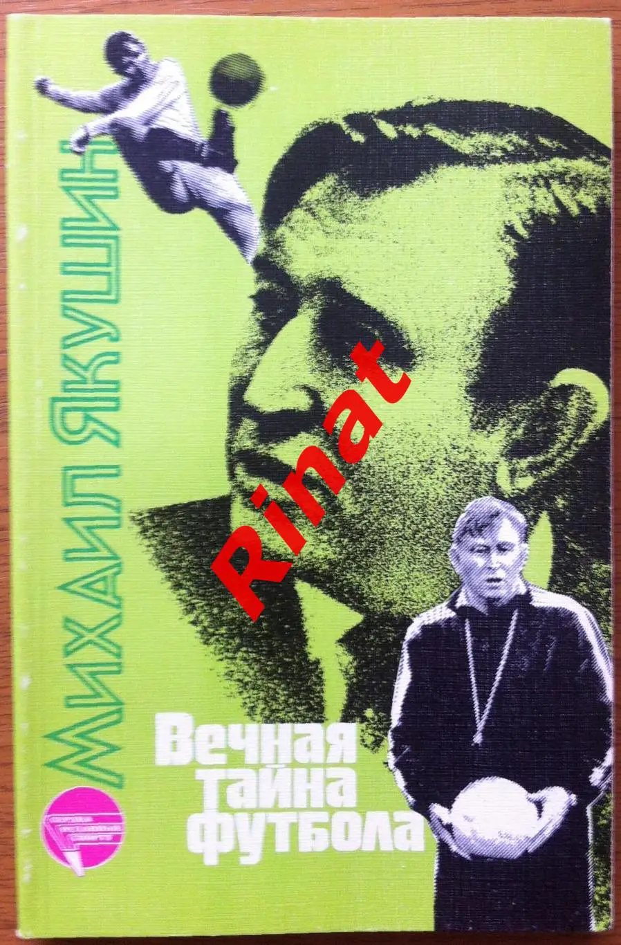 Якушин Михаил. Вечная тайна футбола