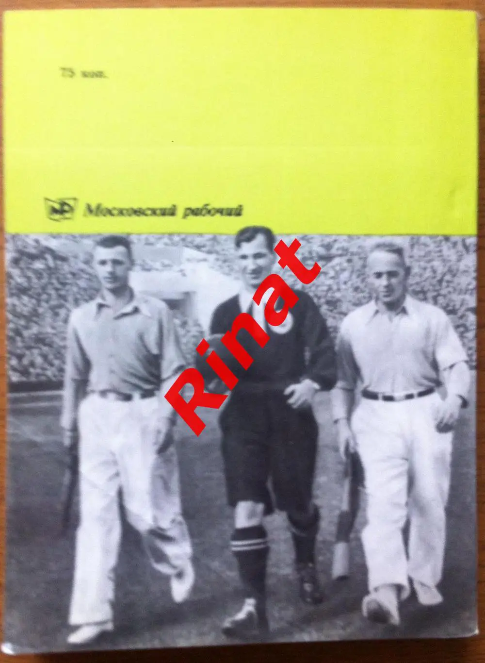 Арутюнян Юрий. Всегда молодой футбол 1