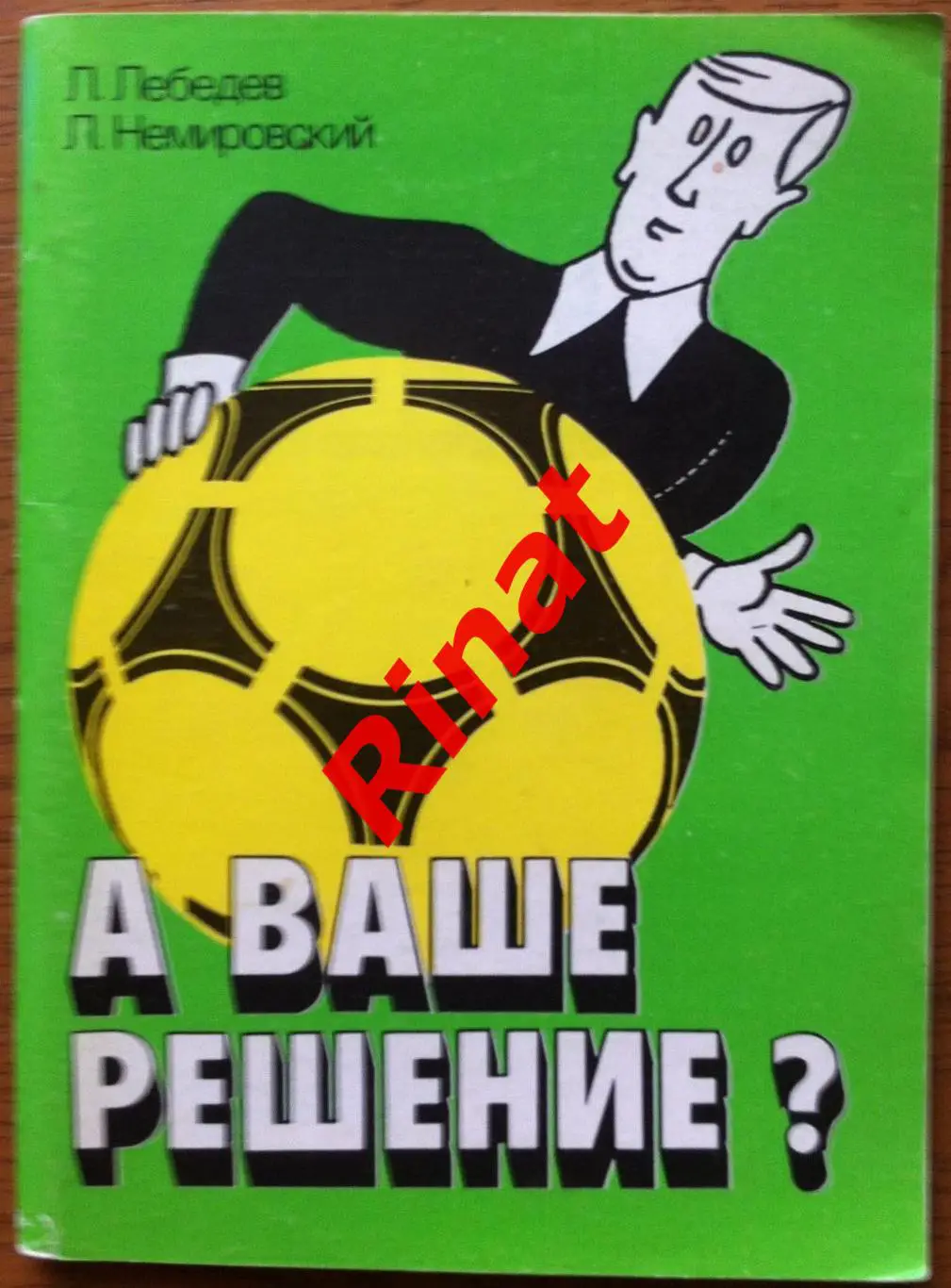 Лебедев Лев, Немировский Леонид. А ваше решение?