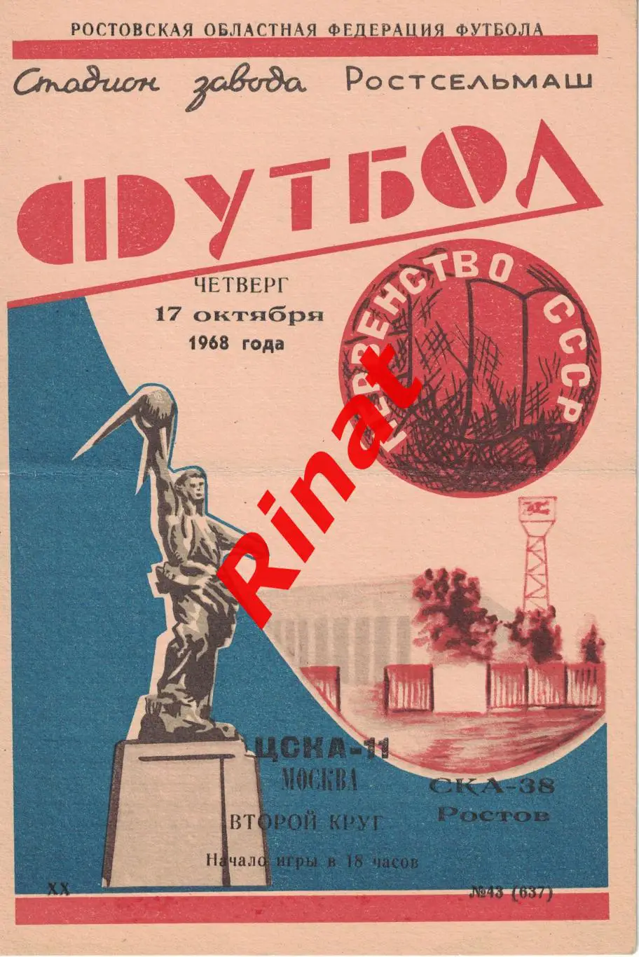 СКА Ростов-на-Дону - ЦСКА 17.10.1968 Чемпионат СССР