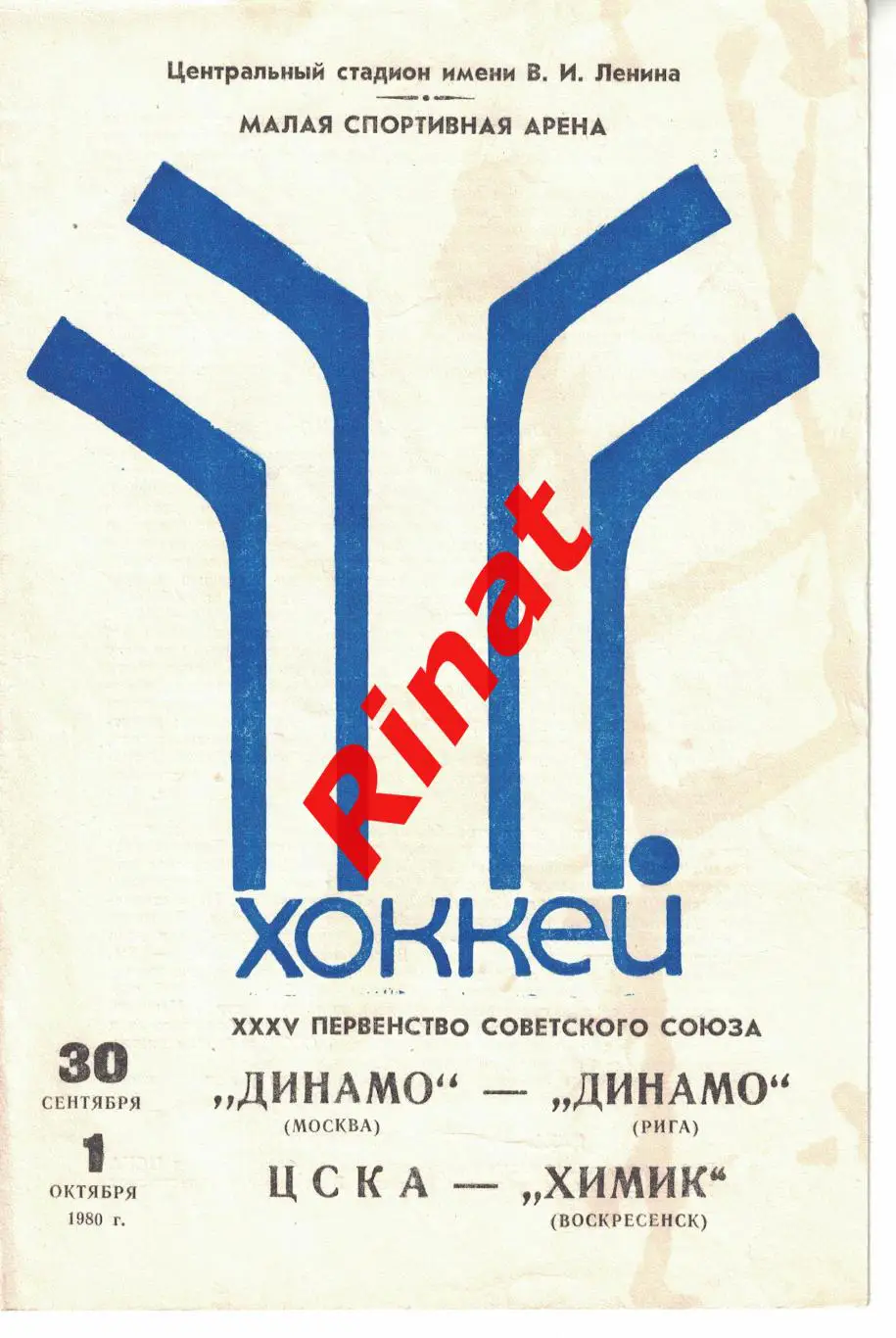 Динамо Москва - Динамо Рига, ЦСКА - Химик 30.09 и 01.10.1980. Чемпионат СССР