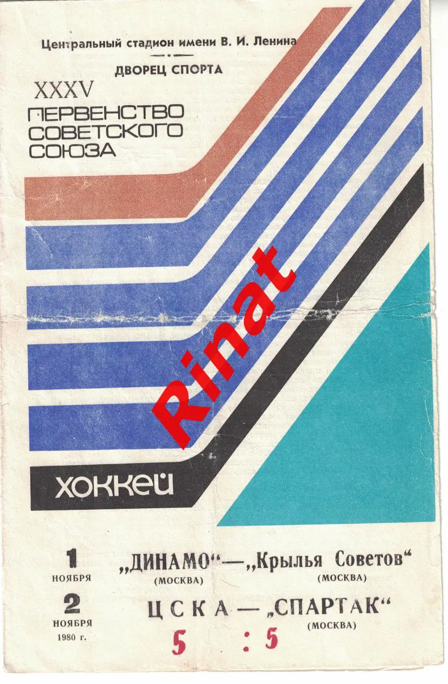 Динамо Москва - Крылья Советов, ЦСКА - Спартак М 01 и 02.11.1980. Чемпионат СССР