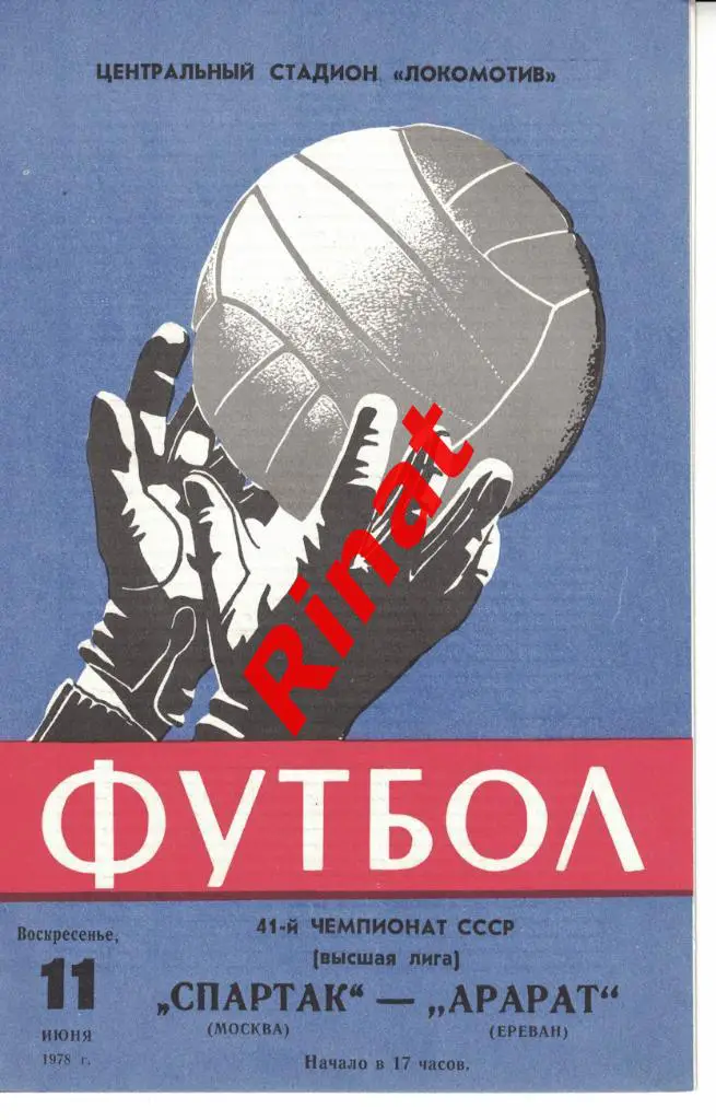 Спартак Москва - Арарат Ереван 11.06.1978 Чемпионат СССР
