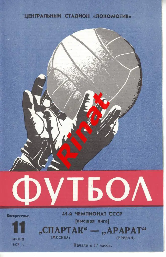 Спартак Москва - Арарат Ереван 11.06.1978 Чемпионат СССР 1