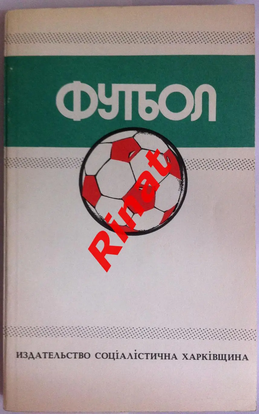 Ежегодник Федерации Футбола СССР 1988-1989. Выпуск 5