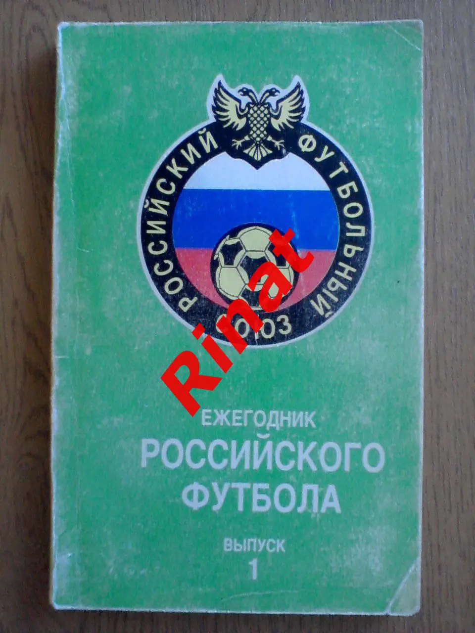 Ежегодник Российского Футбола. Выпуск 1