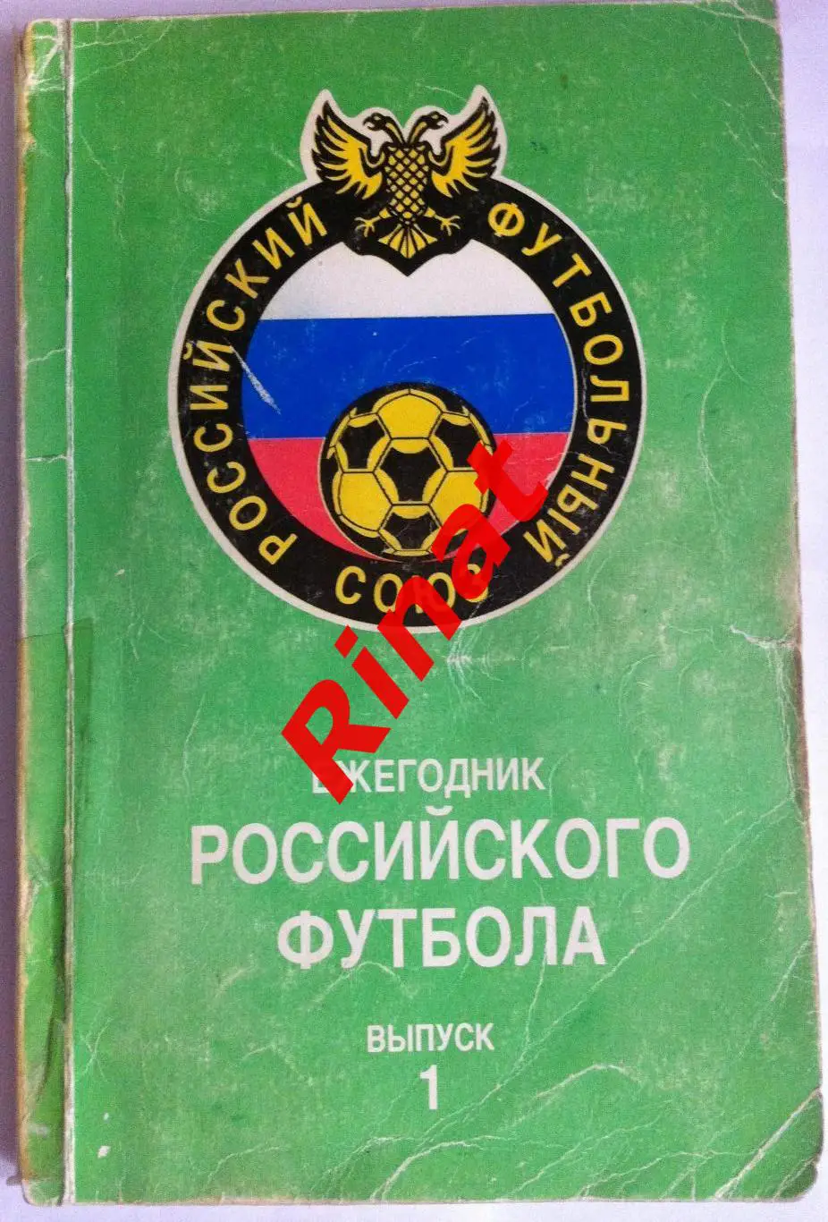 Ежегодник Российского Футбола. Выпуск 1
