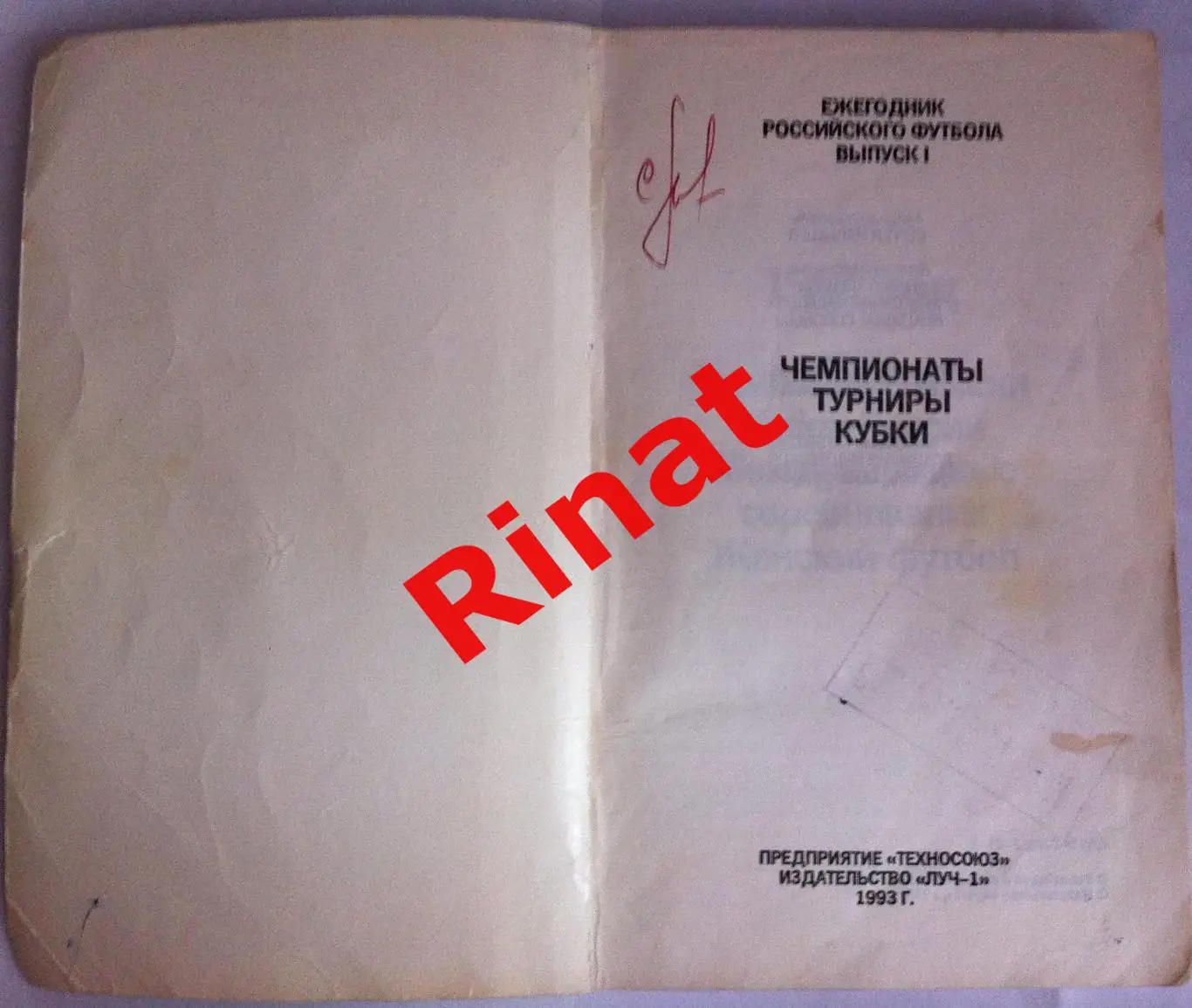 Ежегодник Российского Футбола. Выпуск 1 2