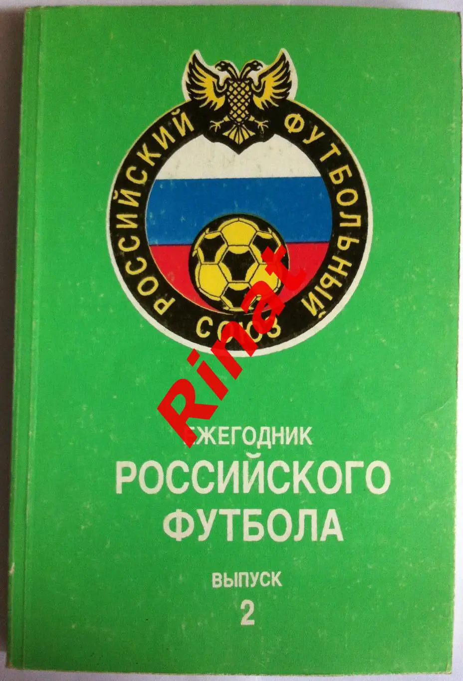 Ежегодник Российского Футбола. Выпуск 2
