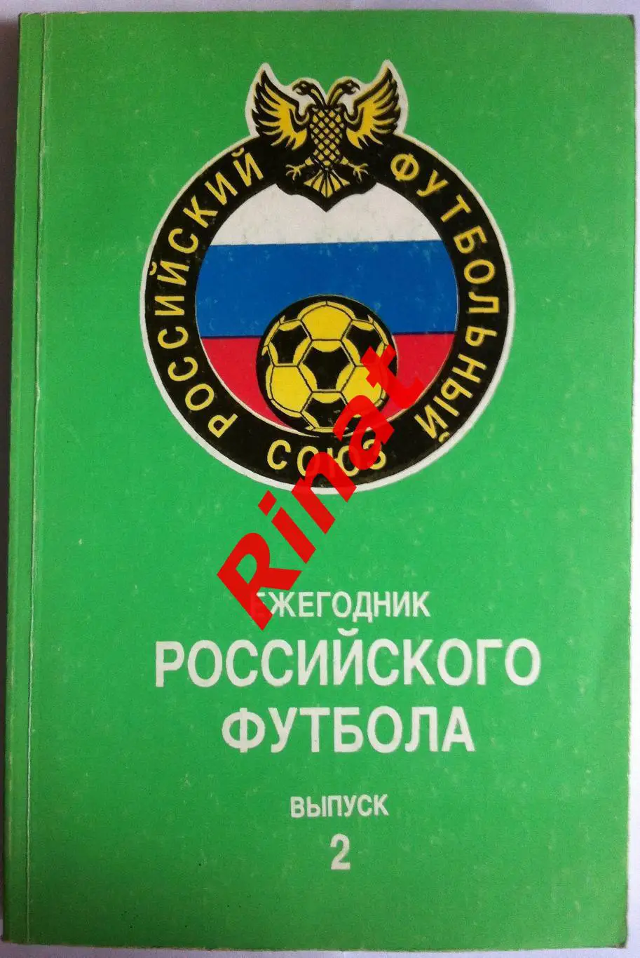 Ежегодник Российского Футбола. Выпуск 2 2