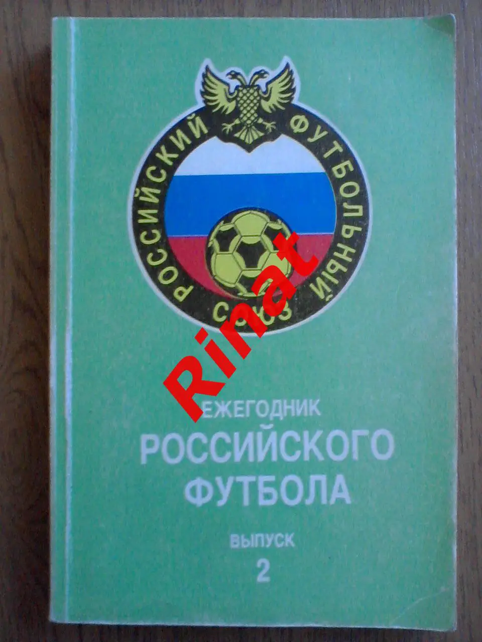 Ежегодник Российского Футбола. Выпуск 2