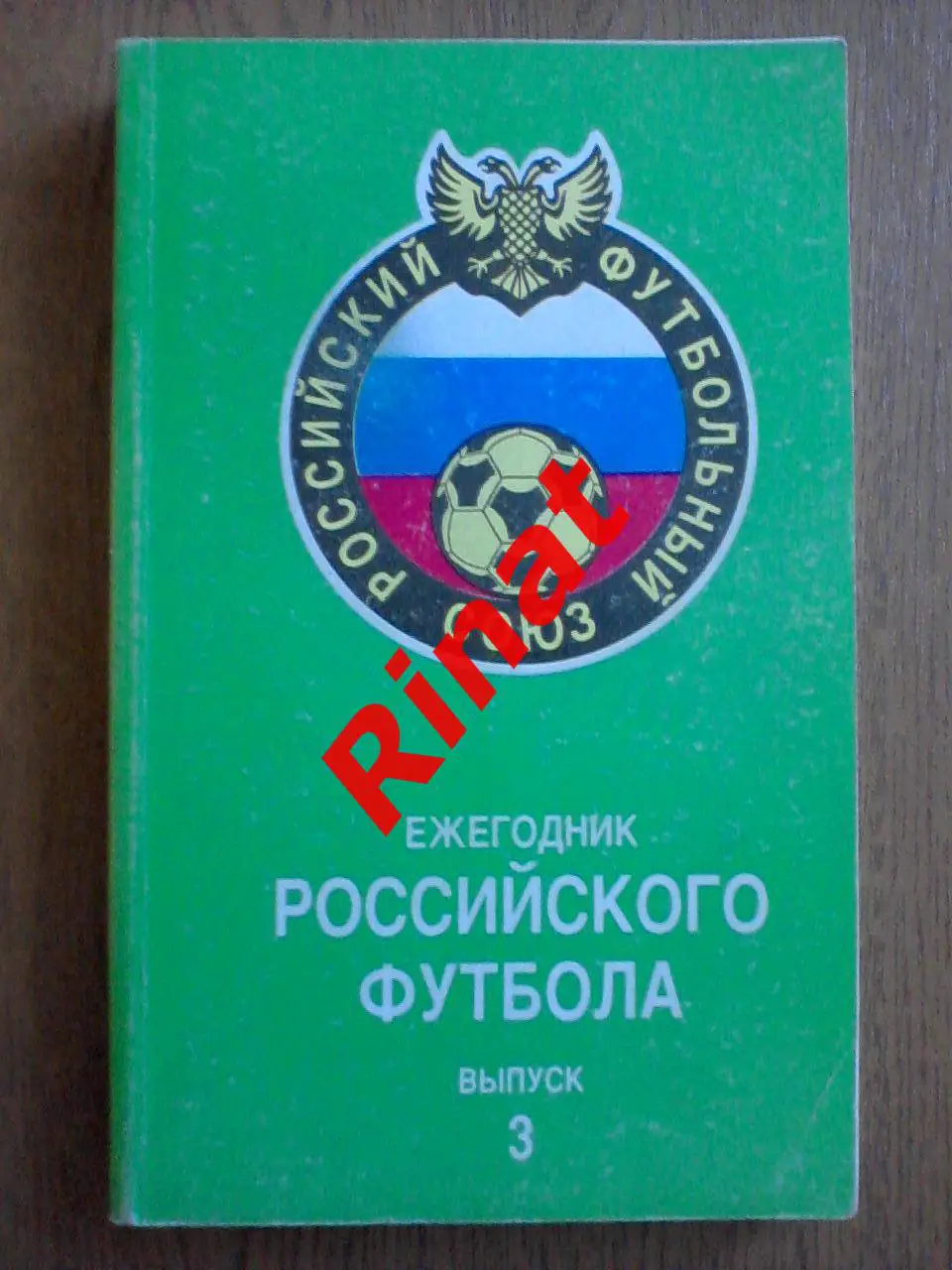 Ежегодник Российского Футбола. Выпуск 3 2