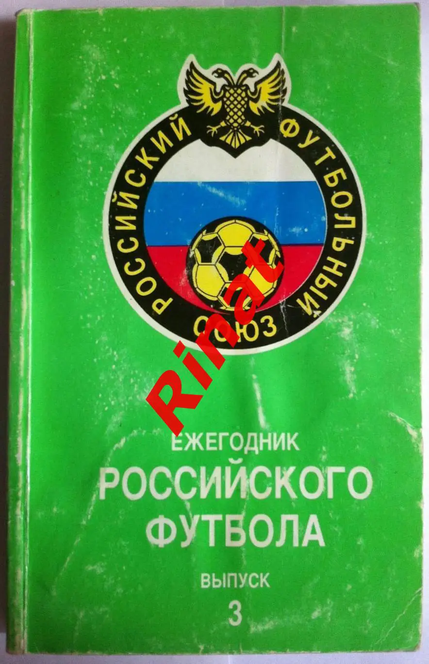 Ежегодник Российского Футбола. Выпуск 3