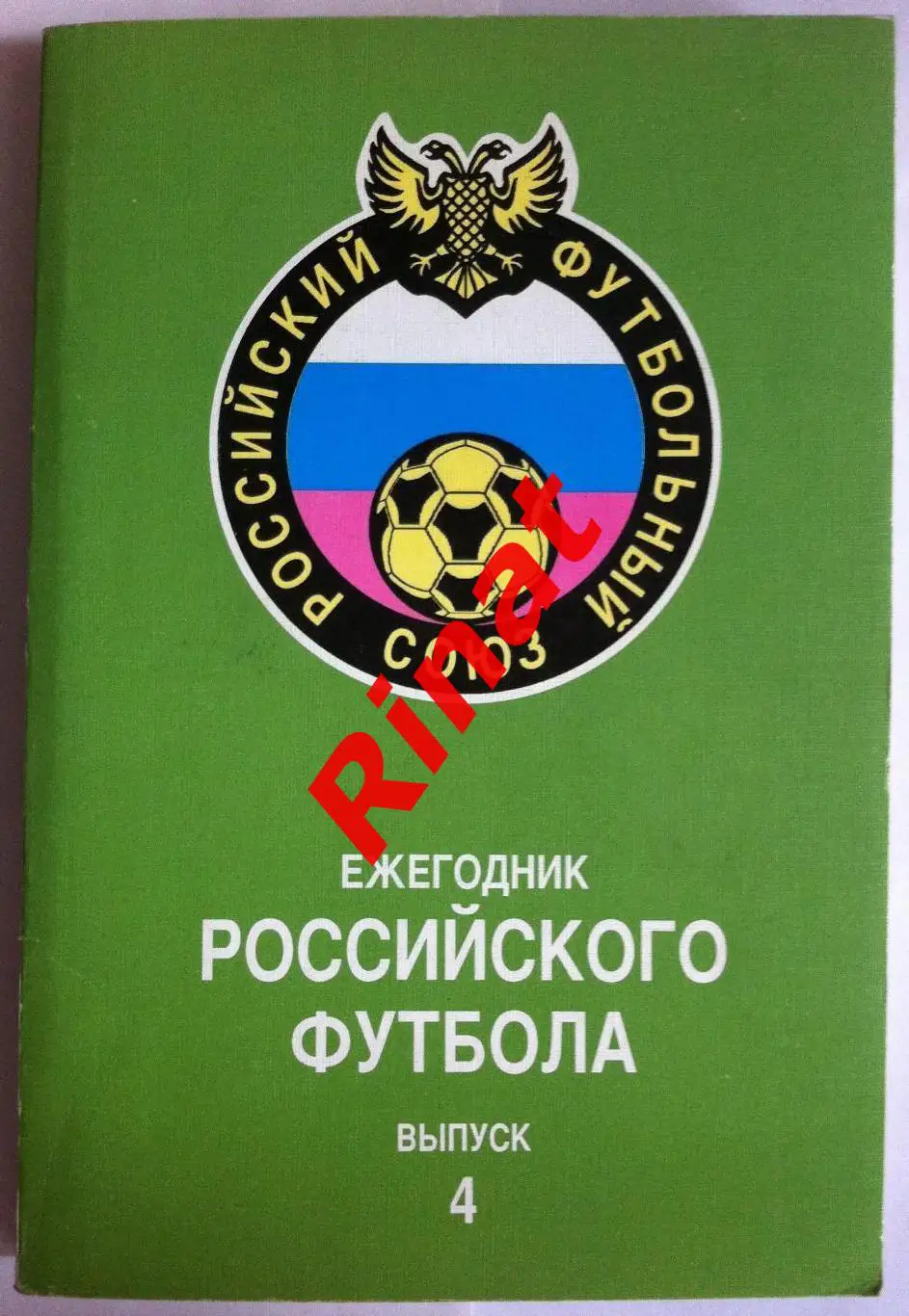 Ежегодник Российского Футбола. Выпуск 4