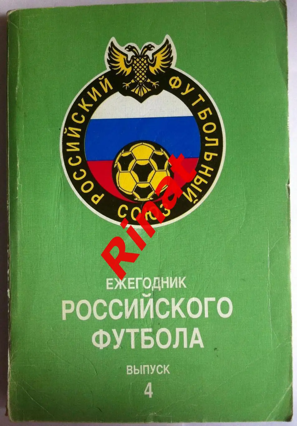 Ежегодник Российского Футбола. Выпуск 4