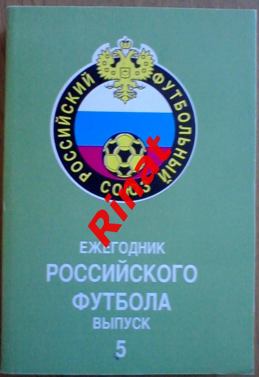 Ежегодник Российского Футбола. Выпуск 5