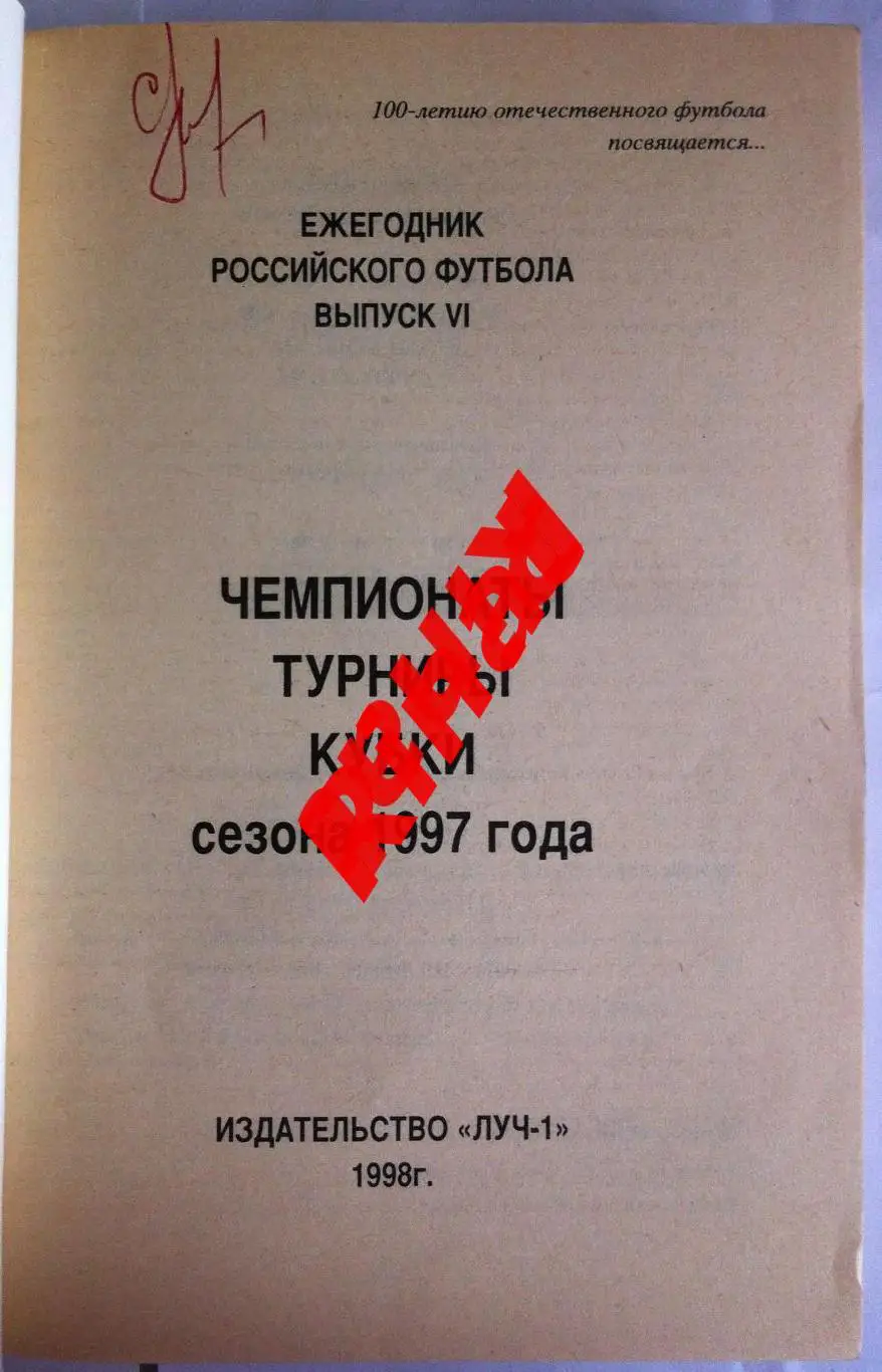 Ежегодник Российского Футбола. Выпуск 6 3