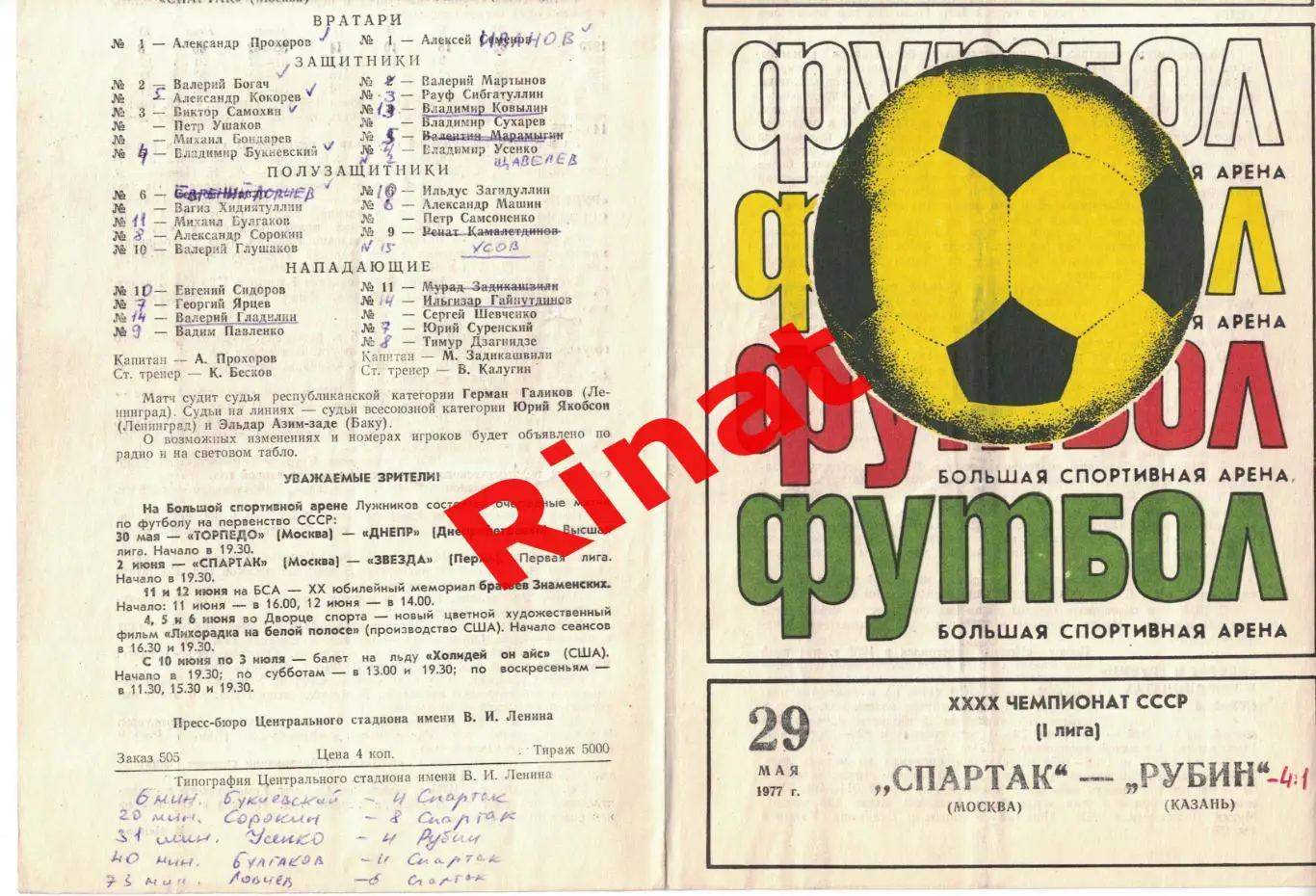 Спартак Москва - Рубин Казань 29.05.1977 Чемпионат СССР 2