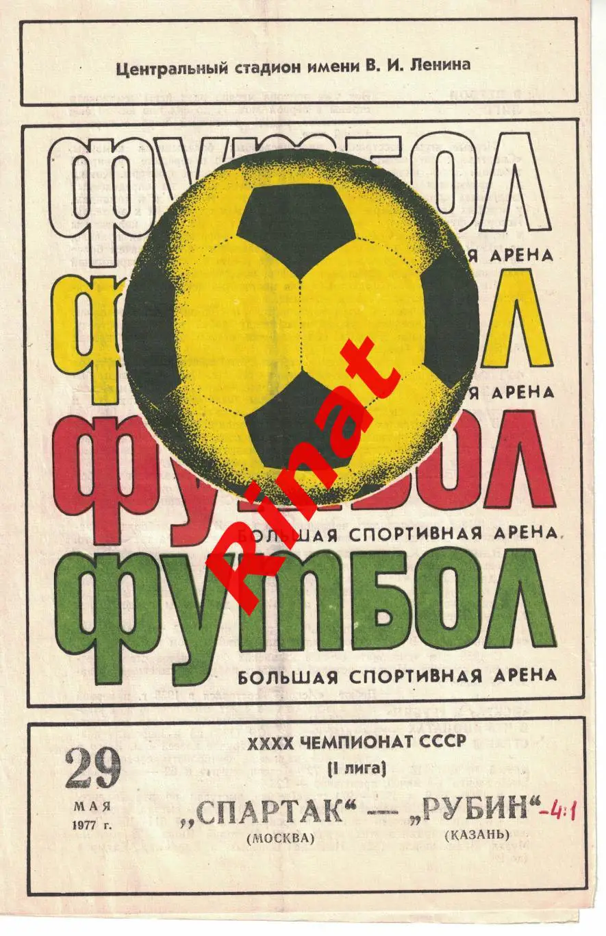 Спартак Москва - Рубин Казань 29.05.1977 Чемпионат СССР