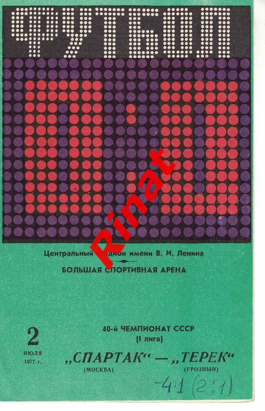 Спартак Москва - Терек Грозный 02.07.1977 Чемпионат СССР