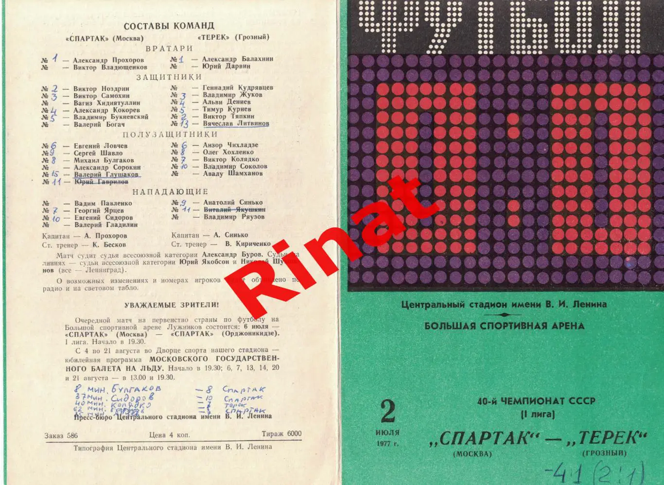 Спартак Москва - Терек Грозный 02.07.1977 Чемпионат СССР 2