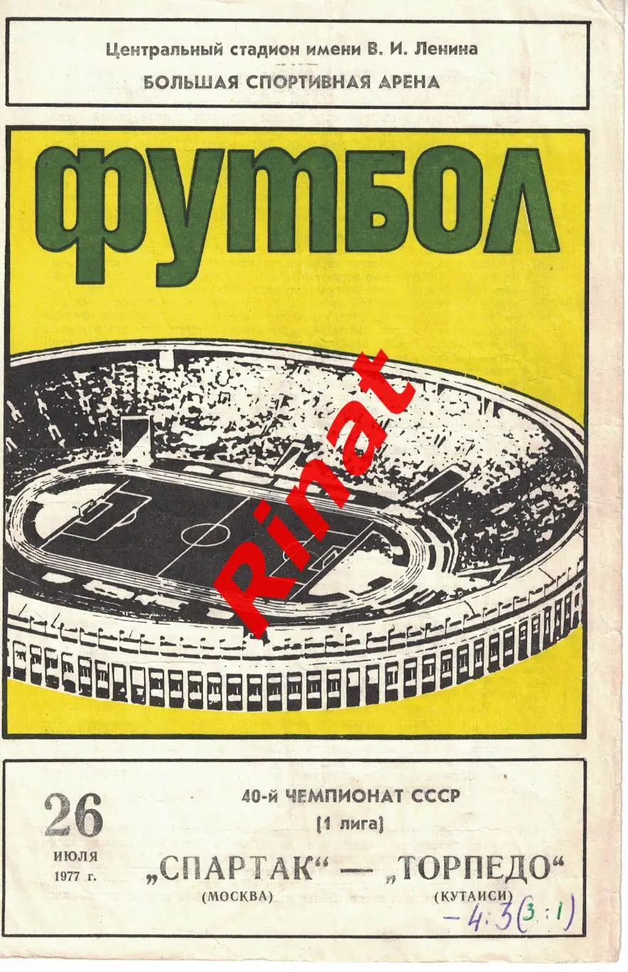 Спартак Москва - Торпедо Кутаиси 26.07.1977 Чемпионат СССР