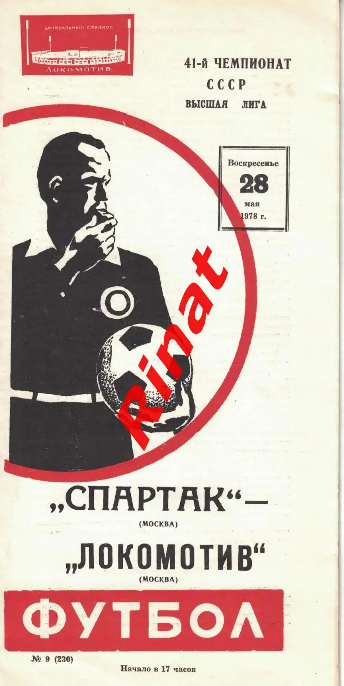 Спартак Москва - Локомотив Москва 28.05.1978 Чемпионат СССР