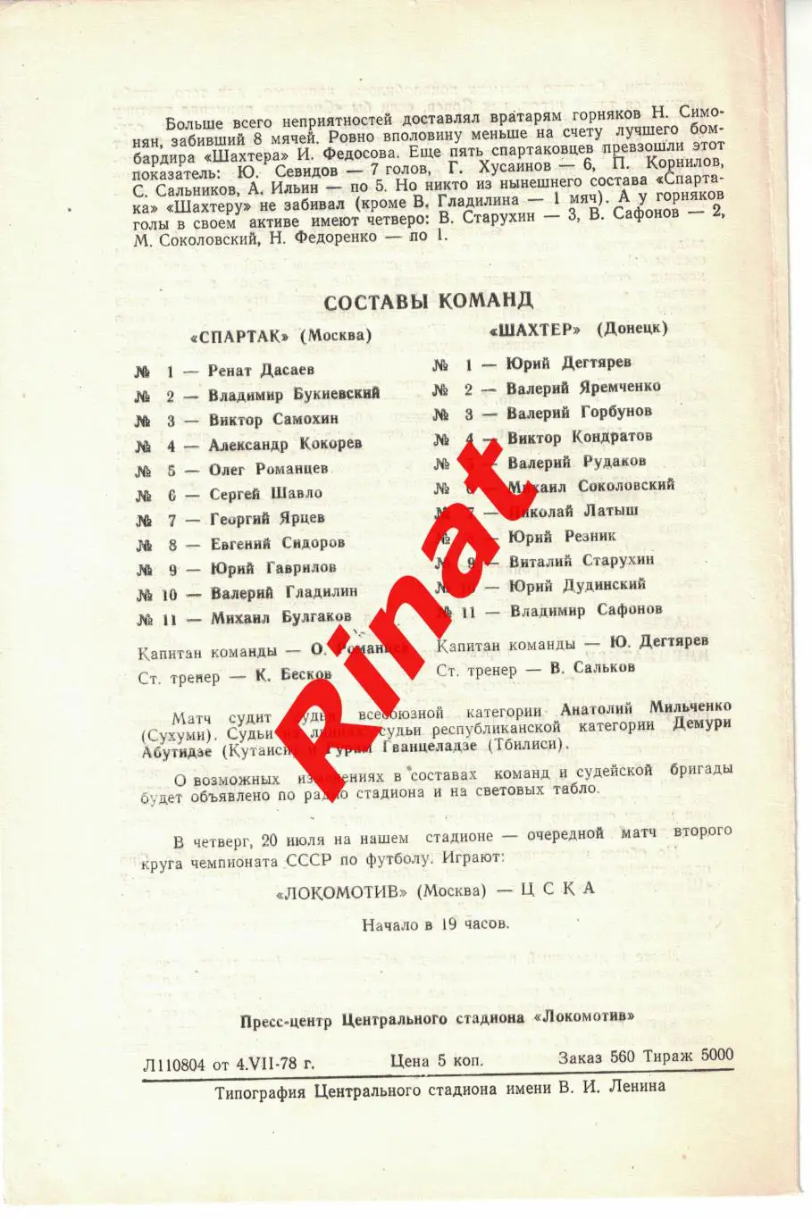 Спартак Москва - Шахтер Донецк 10.07.1978 Чемпионат СССР 1