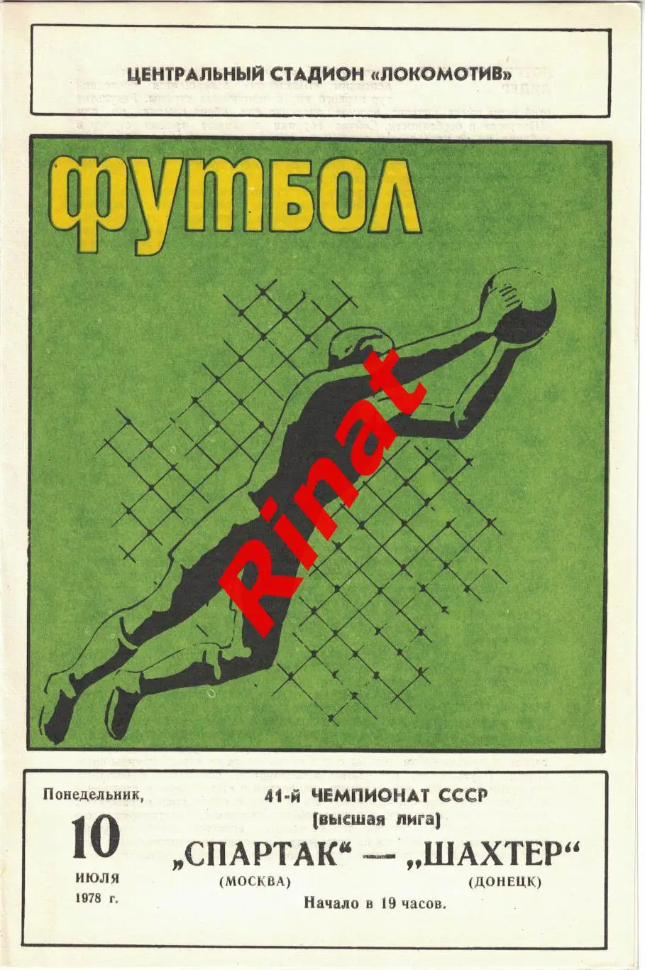 Спартак Москва - Шахтер Донецк 10.07.1978 Чемпионат СССР 2