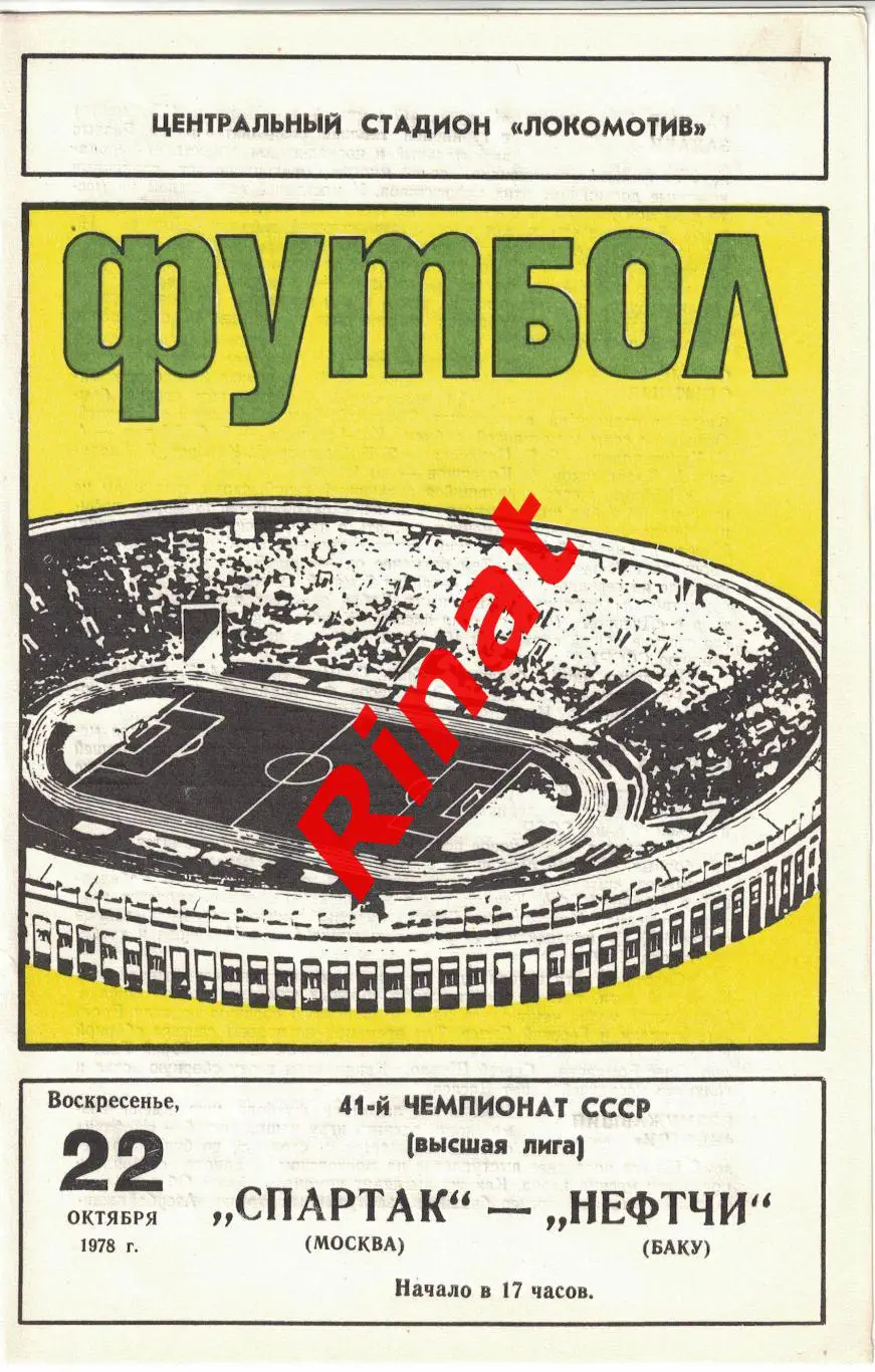 Спартак Москва - Нефтчи Баку 22.10.1978 Чемпионат СССР
