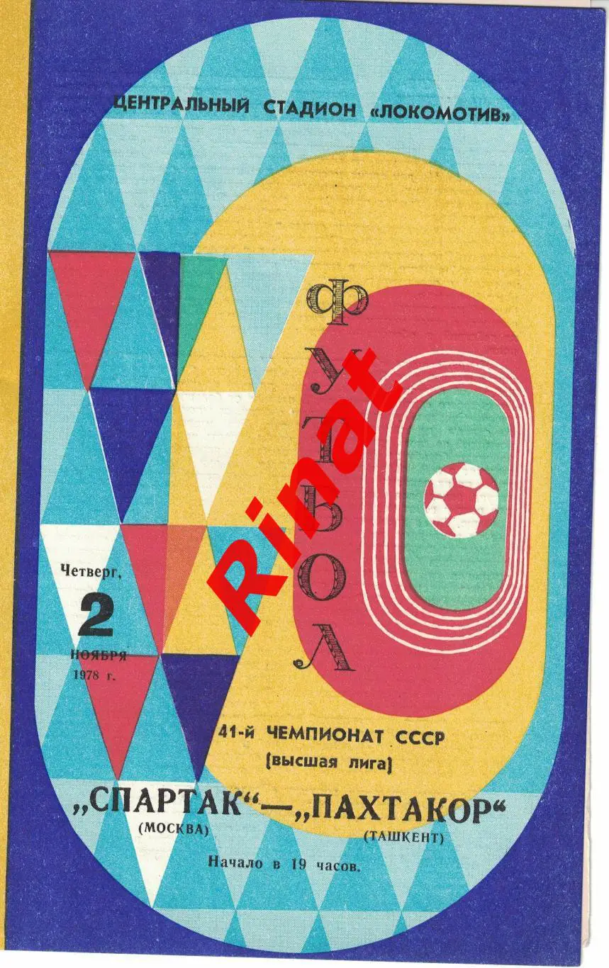 Спартак Москва - Пахтакор Ташкент 02.11.1978 Чемпионат СССР