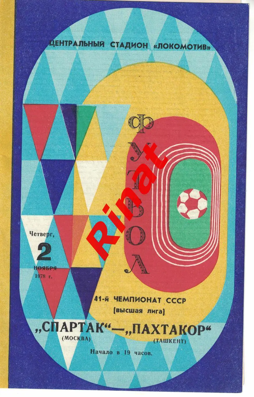 Спартак Москва - Пахтакор Ташкент 02.11.1978 Чемпионат СССР 1