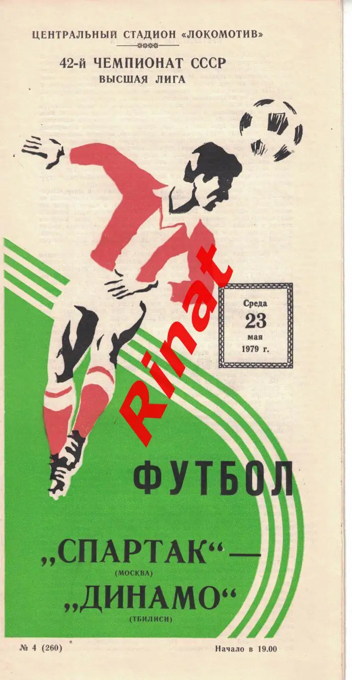 Спартак Москва - Динамо Тбилиси 23.05.1979 Чемпионат СССР