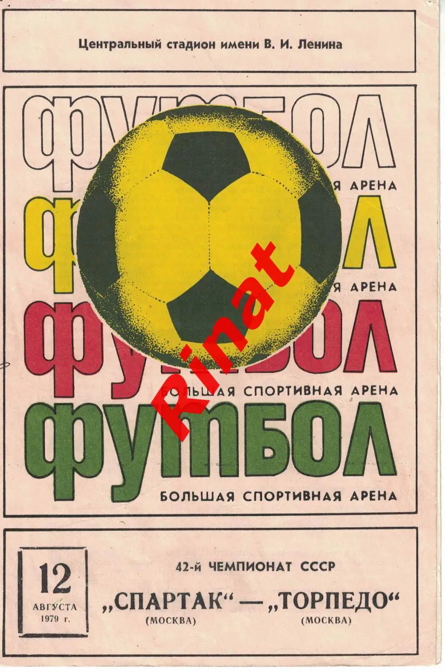 Спартак Москва - Торпедо Москва 12.08.1979 Автографы: Вяч. Чанов и В. Бреднев