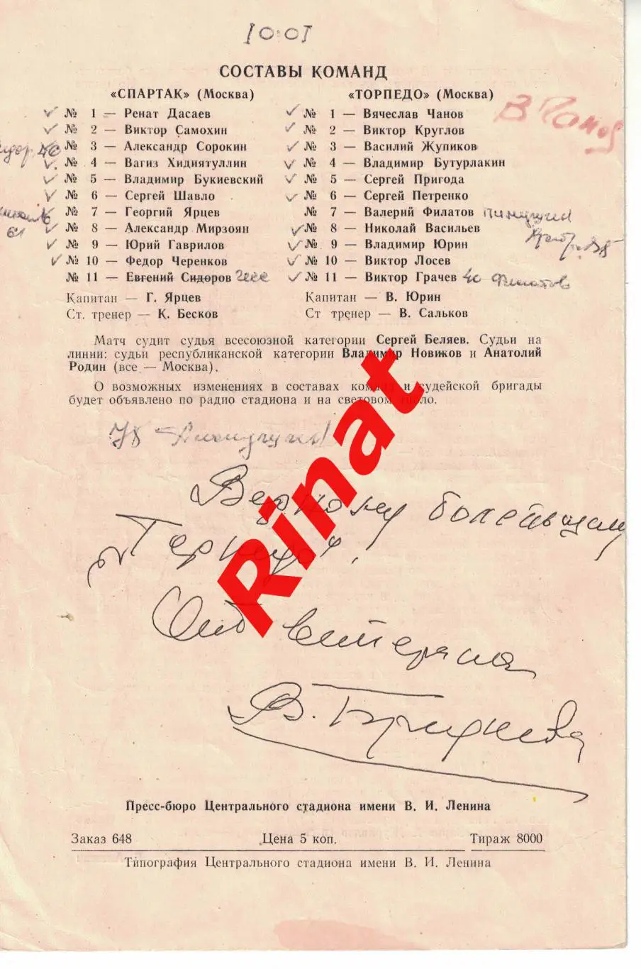 Спартак Москва - Торпедо Москва 12.08.1979 Автографы: Вяч. Чанов и В. Бреднев 1