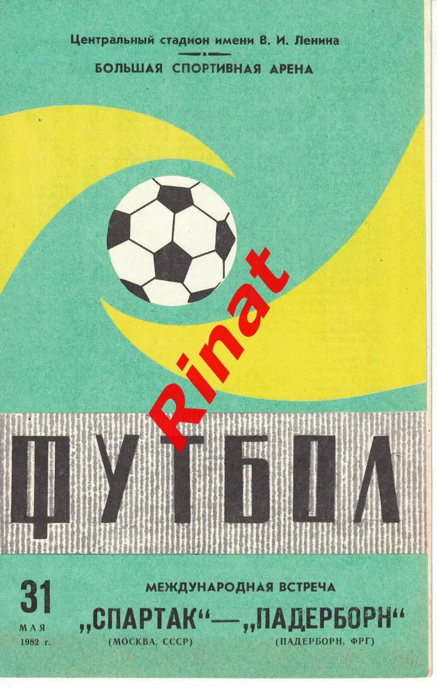 Спартак Москва - Падерборн Падерборн, ФРГ 31.05.1982 Товарищеский матч
