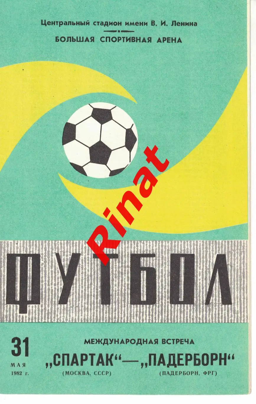 Спартак Москва - Падерборн Падерборн, ФРГ 31.05.1982 Товарищеский матч 1
