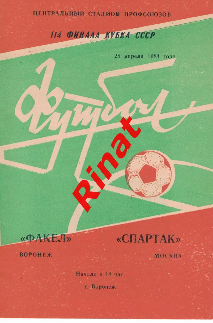 Факел Воронеж - Спартак Москва 28.04.1984 Кубок СССР 1/4 финала