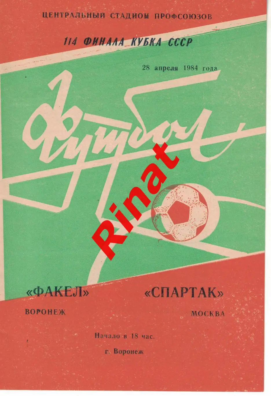 Факел Воронеж - Спартак Москва 28.04.1984 Кубок СССР 1/4 финала 1