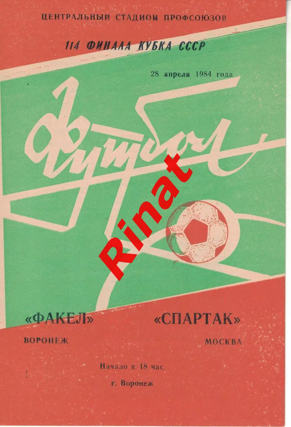 Факел Воронеж - Спартак Москва 28.04.1984 Кубок СССР 1/4 финала 2