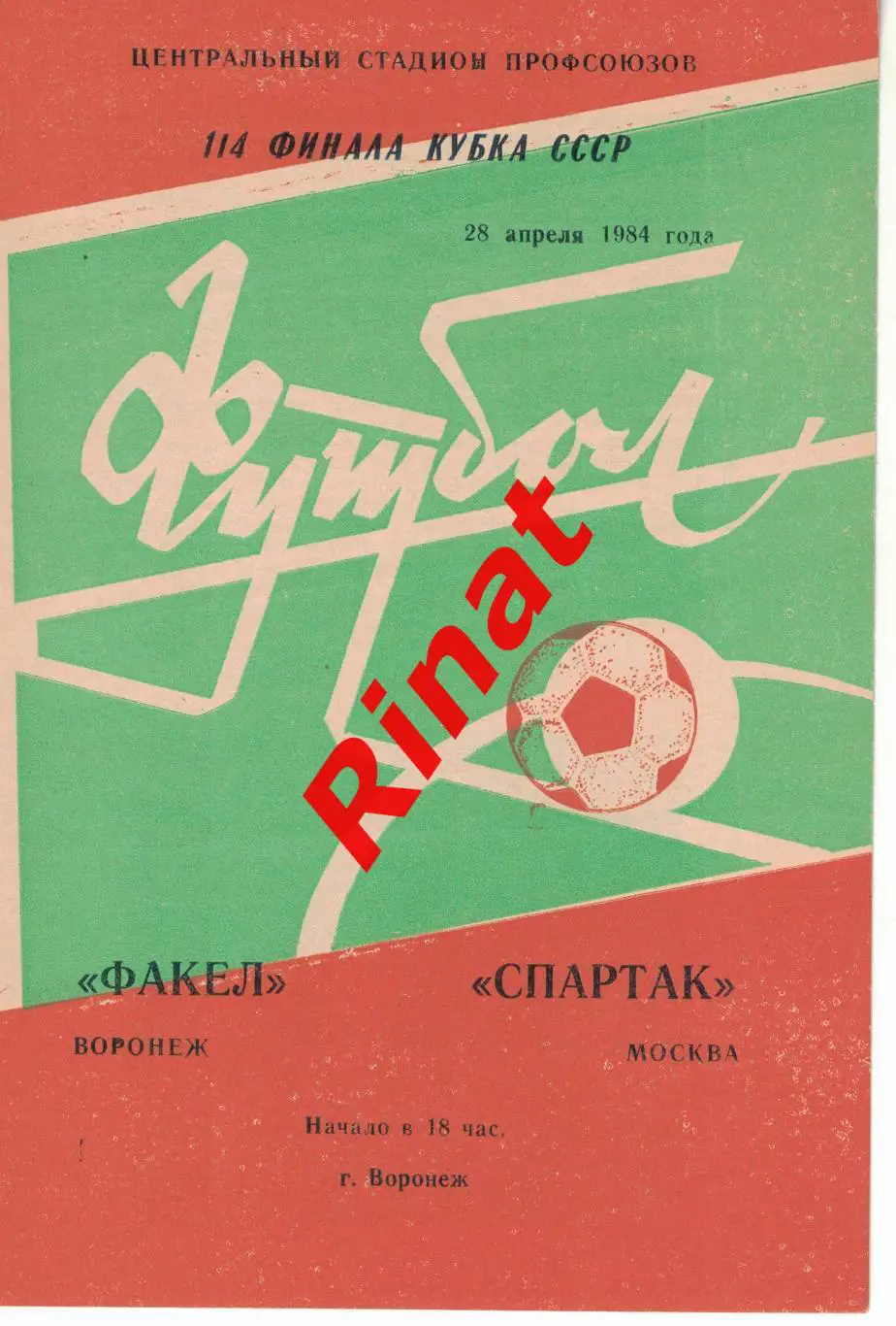 Факел Воронеж - Спартак Москва 28.04.1984 Кубок СССР 1/4 финала 3