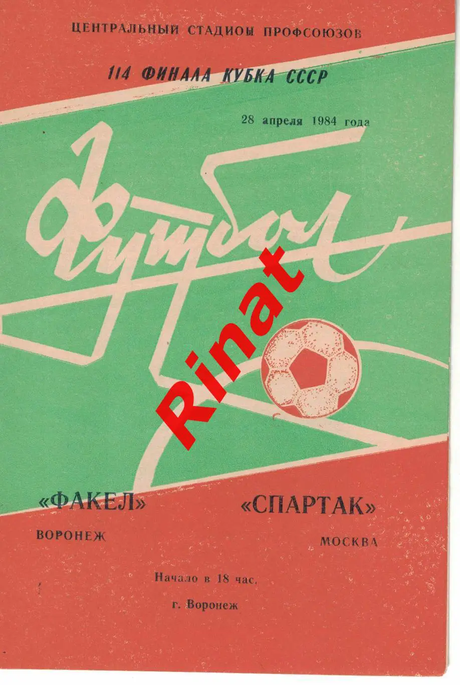Факел Воронеж - Спартак Москва 28.04.1984 Кубок СССР 1/4 финала 4