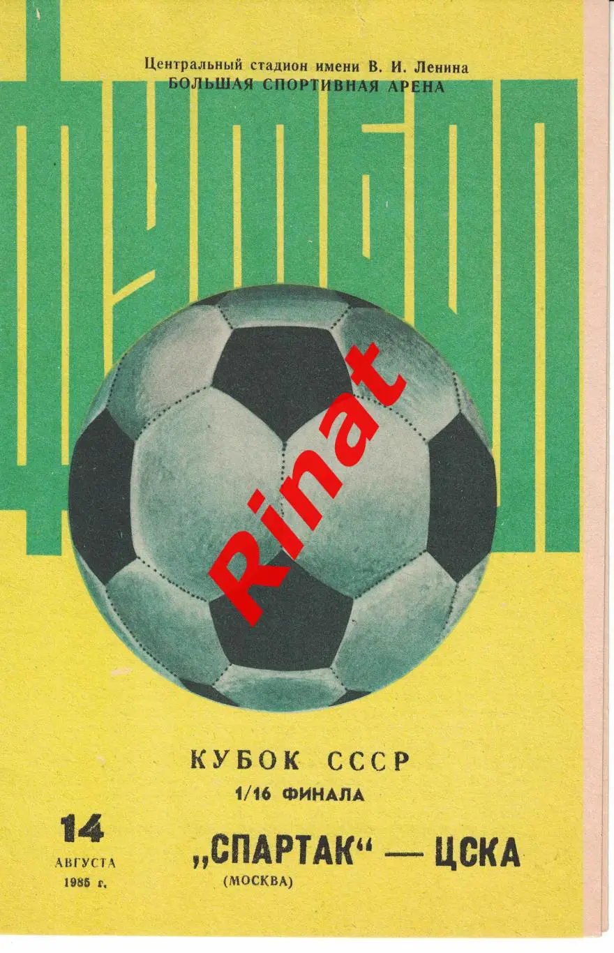 Спартак Москва - ЦСКА - 14.08.1985 Кубок СССР 1/16 финала